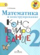 ГДЗ по Математике за 2 класс Волкова С.И. конструирование  