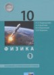Физика 10 класс Генденштейн Л.Э. (базовый и углублённый уровни)