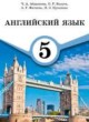 Английский язык 5 класс Абдышева Ч.А.