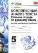 Русский язык 5 класс рабочая тетрадь Комплексный анализ текста Влодавская Е.А.