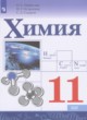 Химия 11 класс Габриелян О.С.