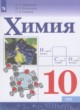 Химия 10 класс Габриелян О.С.