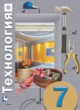 Технология 7 класс Синица Самородский