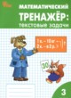 Математический тренажёр 3 класс текстовые задачи Давыдкина Л.М.