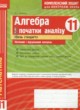 Алгебра и начала анализа 11 класс комплексная тетрадь для контроля знаний Зинченко О.Г. (Уровень стандарта)