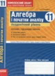 Алгебра и начала анализа 11 класс комплексная тетрадь для контроля знаний Зинченко О.Г. (Академический уровень)