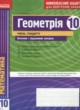 Геометрия 10 класс комплексная тетрадь для контроля знаний Роганин О.М.