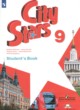 Английский язык 9 класс City Stars Мильруд Р.П.