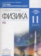 Физика 11 класс тетрадь для лабораторных работ Касьянов В.А.