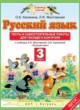 ГДЗ по Русскому языку за 3 класс Калинина О.Б., Желтовская Л.Я. тесты и самостоятельные работы для текущего контроля  