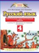 Русский язык 4 класс контрольные и диагностические работы Желтовская Л.Я.