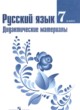 ГДЗ по Русскому языку за 7 класс Ладыженская Т.А., Баранов М.Т. дидактические материалы   