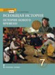 ГДЗ по Истории за 7 класс О.В. Дмитриева   