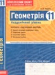 Геометрия 11 класс комплексная тетрадь для контроля знаний Роганин О.М. (академический уровень)
