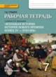ГДЗ по Истории за 7 класс Т.Д. Стецюра рабочая тетрадь  