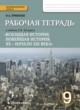 История 9 класс (Загладин) Ермакова тетрадь