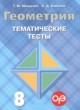 Геометрия 8 класс тематические тесты Мищенко Т.М.