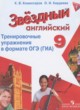 Английский язык 9 класс тренировочные упражнения в формате ГИА Starlight Комиссаров К.В.