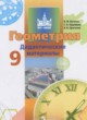 Геометрия 9 класс дидактические материалы Бутузов В.Ф.