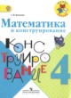 Математика 4 класс конструирование Волкова С.И. 