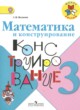 Математика 3 класс конструирование Волкова С.И.