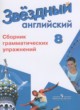 Английский язык 8 класс сборник упражнений Starlight Иняшкин С.Г.