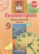 Геометрия 9 класс тематические тесты Бутузов В.Ф.