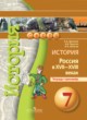 История Россия XVII-XVIII века 7 класс Данилов тетрадь-тренажер