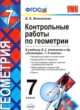 ГДЗ по Геометрии за 7 класс Мельникова Н.Б. контрольные работы  