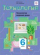 Технология Технологии ведения дома 6 класс Синица Симоненко