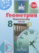 Геометрия 8 класс тематические тесты Бутузов В.Ф.
