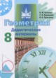 Геометрия 8 класс дидактические материалы Бутузов В.Ф.