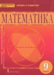 ГДЗ по Математике за 9 класс Козлов В.В., Никитин А.А.   
