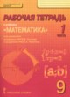 ГДЗ по Математике за 9 класс Козлов В.В., Никитин А.А. рабочая тетрадь  часть 1, 2, 3, 4