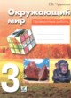 Окружающий мир 3 класс проверочные работы Чудинова Е.В.