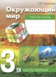 ГДЗ по Окружающему миру за 3 класс Чудинова Е.В. рабочая тетрадь  часть 1