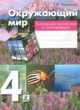 Окружающий мир 4 класс тетрадь для тренировки и самопроверки Чудинова Е.В.
