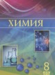 Химия 8 класс Усманова М.Б.