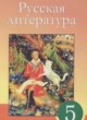 Русская литература 5 класс Сафронова Л.В
