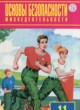 ОБЖ 11 класс Фролов М.П.