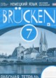 ГДЗ по Немецкому языку за 7 класс Бим И.Л., Садомова Л.В. рабочая тетрадь Brucken  