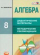 Алгебра 8 класс дидактические материалы Феоктистов И.Е.