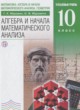 Алгебра и начала математического анализа 10 класс Муравин Г.К. (углублённый уровень)