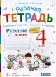 Русский язык 4 класс рабочая тетрадь Восторгова Е.В. (Репкин)