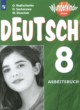 ГДЗ по Немецкому языку за 8 класс Радченко О.А., Захарова О.Л. рабочая тетрадь Базовый и углубленный уровень 