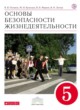 ОБЖ 5 класс Поляков