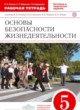 ОБЖ 5 класс Латчук (Поляков) тетрадь