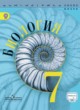 Биология 7 класс Пасечник