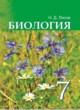 Биология 7 класс Лисов