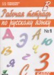 ГДЗ по Русскому языку за 3 класс Ломакович С.В., Тимченко Л.И. рабочая тетрадь  часть 1, 2
